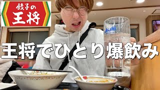 【王将】餃子食ってラーメン炒飯で晩酌する30代フリーター独身男