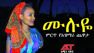 እጅግ በጣም ደስ የሚል የአዝማሪ ቤት ጨዋታ #አዝማሪ #amharicmusic #ወሎራያ @amen_tube