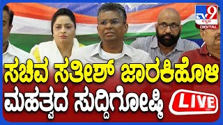 🔴 LIVE | Satish Jarakiholi Press Meet: ಸಚಿವ ಸತೀಶ್ ಜಾರಕಿಹೊಳಿ ಸುದ್ದಿಗೋಷ್ಠಿ | #tv9d