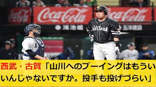 【プロ野球反応集】西武・古賀「山川へのブーイングはもういいんじゃないですか。投手も投げづらい」ファンに自粛要請【なんj】