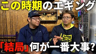 これが釣果への近道！これからの時期のエギングで、イカを釣るには結局何が一番大事ですか？