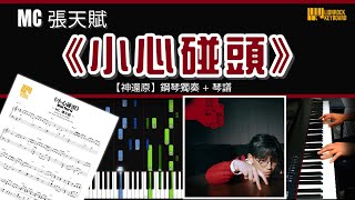 《小心碰頭》 MC 張天賦 【神還原】鋼琴 演奏 琴譜 | Piano Cover + Sheet Music + Tutorial