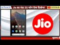 jio phone 5g गजब की अपडेट फीचर्स देख हैरान रह जाएंगे