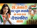 26 January Special - Republic Day Song | Nonstop Desh Bhakti Song 2026 | Patriotic Song 2026