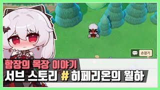 [붕괴3rd 이벤트] 함장의 목장 이야기 EX.서브 스토리 (히페리온의 월하)