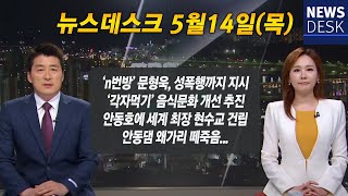 [LIVE] 2020.05.14(목) 안동MBC 뉴스데스크 / 안동MBC