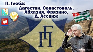 Павел Глоба: прогнозы - Дагестан, Севастополь, Абхазия, Фрязино, Джулиан Ассанж - от 26.06