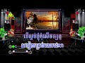 កុំលួចសើច ភ្លេងសុទ្ធ សាច់ភ្លេងថ្មី kom louch serch karaoke pleng sot romdoul ktv