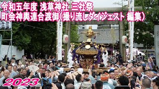 令和五年度 台東区 浅草神社 三社祭 【 町会神輿連合渡御 】（撮り流しダイジェスト編集）