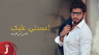 عمر ابراهيم - احسدني عليك ( اوديو حصري ) 2016