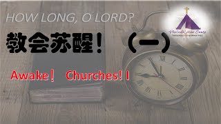 教会苏醒！第一篇  Awake！ Churches!