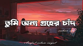 Onno Groher Chand (Lyrics) | Sohan Ali | অন্য গ্রহের চাঁদ