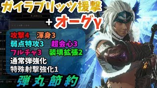 【MHW】弾丸節約付き！ガイラブリッツ援撃+オーグγの装備紹介【歴戦王ネルギガンテ】