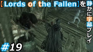 【Lords of the Fallen】を静かに字幕プレイ#19 押し屋！？【初見／字幕プレイ動画】