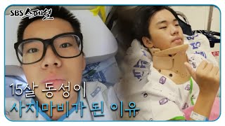 운동하다 사지가 마비된 동성이 ‘움직여라! 발가락’ (1/3)ㅣSBS 스페셜(SBS Special)ㅣSBS Story