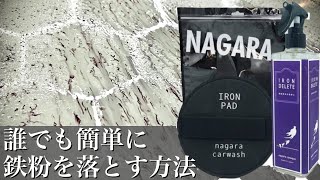 【本当によく落ちる鉄粉落とし】洗車のプロが誰でも簡単に鉄粉を落とす方法を解説します【ながら洗車 アイアンデリート】