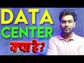 🎯What is DATA CENTER | Data center vs Server vs Cloud☁