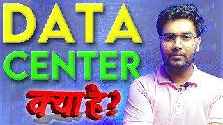 🎯What is DATA CENTER | Data center vs Server vs Cloud☁