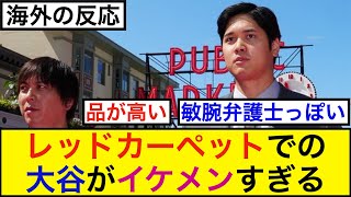 レッドカーペットでの大谷がイケメンすぎる【海外の反応】