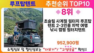 루프탑텐트 추천 랭킹 TOP 10 II 루프탑텐트 인기상품 BEST 10