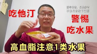 吃这3种他汀的高血脂人群，冬天吃水果，少吃一类水果！医生提醒