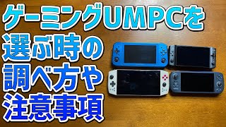 【初心者専用】ゲーミングUMPCを買う時に悩んだらこのようのにスペック表を見て商品を決めよう！そしてゲーミングUMPCを買う時の注意事項も教えます。嘘ばかりの情報で騙されないようにしてください