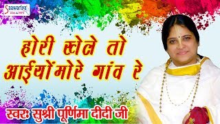 होरी खेले तो आइयो मेरे गांव || New Holi Song 2018 #Sadhvi Purnima Didi Ji