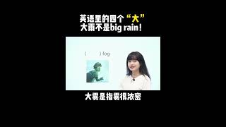 英语里的四个“大”，大雨不是big rain啊！| English | Learn English practice | Learn English speaking