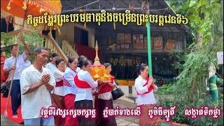 សូមអនុមោទនាបុណ្យបិណ្ឌ៦ វត្តភ្នំបាក់ខាងលើ