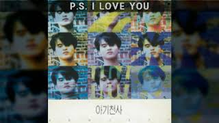 아기천사 '91 B02 P. S.  I LOVE YOU