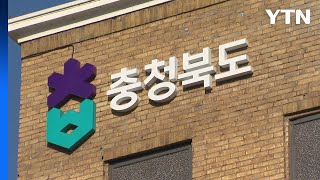 [충북] 충북, 충북대 의대 임상실습·수련병원 지원 업무협약 / YTN