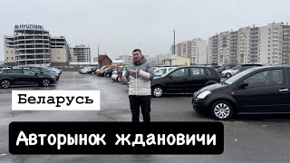 БУ АВТО Авторынок Ждановичи Минск цены 😬￼