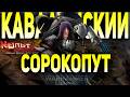 КАЙВААН ШРАЙК - МАГИСТР ТЕНЕЙ ГВАРДИИ ВОРОНА WARHAMMER 40000