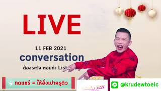 ติว TOEIC : สอน Conversation การตอบคำถาม อัพคะแนนให้สูงปรี้ดดด