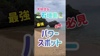 🏝️石垣島🏝️最強パワースポットを歩いてみた✨#shorts