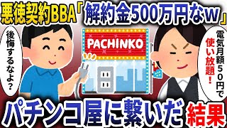 悪徳営業BBA「電気月５０円で使い放題！解約金500万円だけどｗ」→経営するパチンコ屋で使いまくった結果【スカッと】