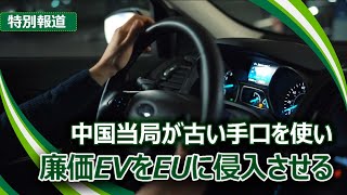 中国「低価格」電動自動車、世界市場を席巻