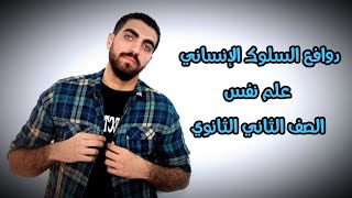 علم نفس تانية ثانوى | دوافع السلوك الإنساني | الدرس الخامس | الترم الاول | نظام حديث 2023