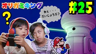 宝石を探し出せ！あちゃぴとぎんのオリガミキング#25