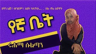 HOME SWEET HOME የኛ ቤት (ይህን ቪድዮ ህፃናት እንዲያዩት አይመከርም ጎበዝ ሊሆኑ ይችላሉ)