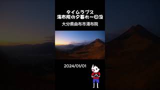 湯布院の上の夕暮れから日没までタイムラプス（大分県由布市湯布院）