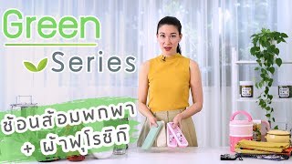 Green Series EP02: รักษ์โลกด้วยช้อนส้อมพกพา + ผ้าฟุโรชิกิ