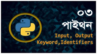 Part 3 | Keywords, Identifiers, Input, Output | Python Bangla Tutorial | Python - 3