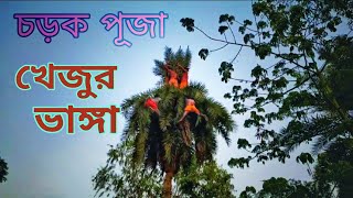 khejur sonnasi// খেজুর সন্ন্যাসী//খেজুর ভাঙ্গা // khejur vanga //চড়ক//charak//হাজরা নাচ//hajra nach