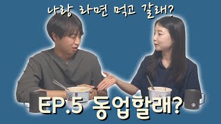 [나랑 라면 먹고 갈래?] EP.5 개발자를 꿈꾼다면 바로 여기!