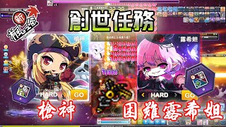 MapleStory｜Captain Genesis Liberation - Hard Lucid｜Without BoD,  Lucid's Earrings