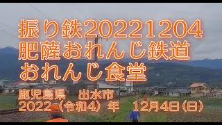 【肥薩おれんじ鉄道】2022年12月月4日（日）の振り鉄 【おれんじ食堂】