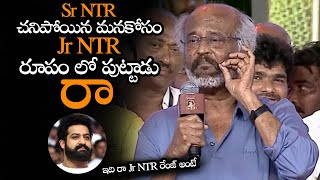 Sr NTR రూపం లో Jr NTR మళ్లీ పుట్టాడు రా || Rajinikanth Goosebump Words About Jr NTR Craze || NS