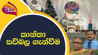 Nugasewana කාන්තා සවිබල ගැන්වීම | 2021-12-16 |Rupavahini