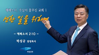 [가정예배] 에베소서, 주님이 꿈꾸신 교회 -26강-